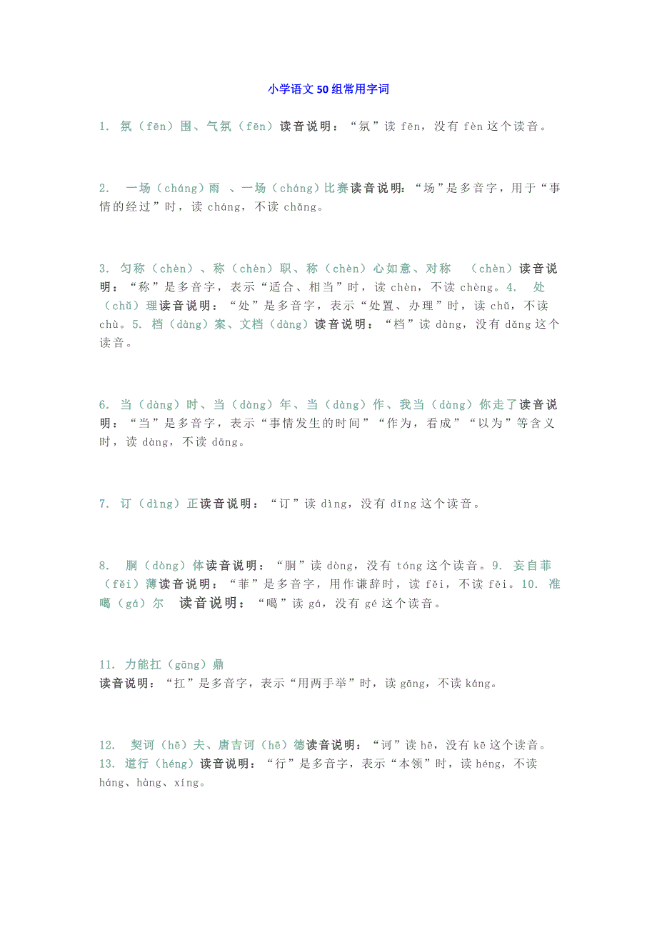 小学语文50组常用字词汇总_第1页