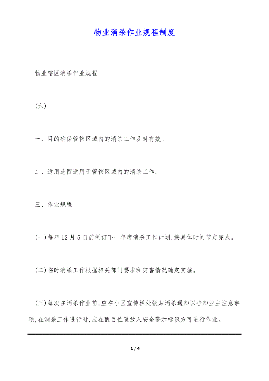 物业消杀作业规程制度（标准版）_第1页