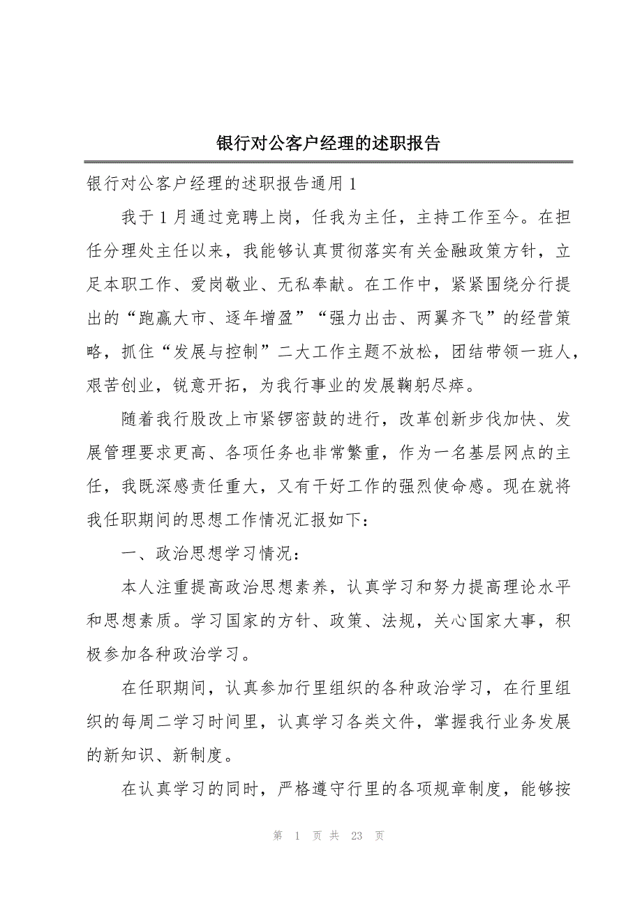 银行对公客户经理的述职报告_第1页