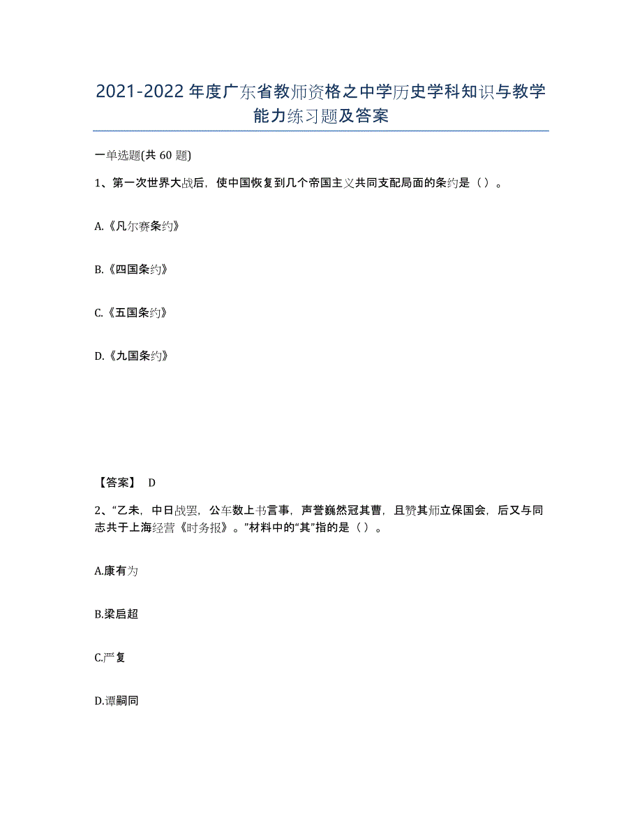 2021-2022年度广东省教师资格之中学历史学科知识与教学能力练习题及答案_第1页