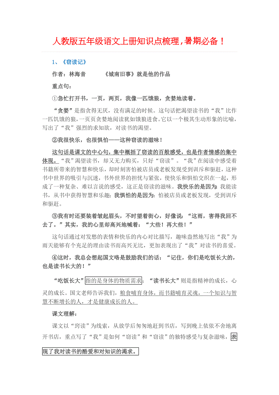 五年级语文上册重点知识清单_第1页