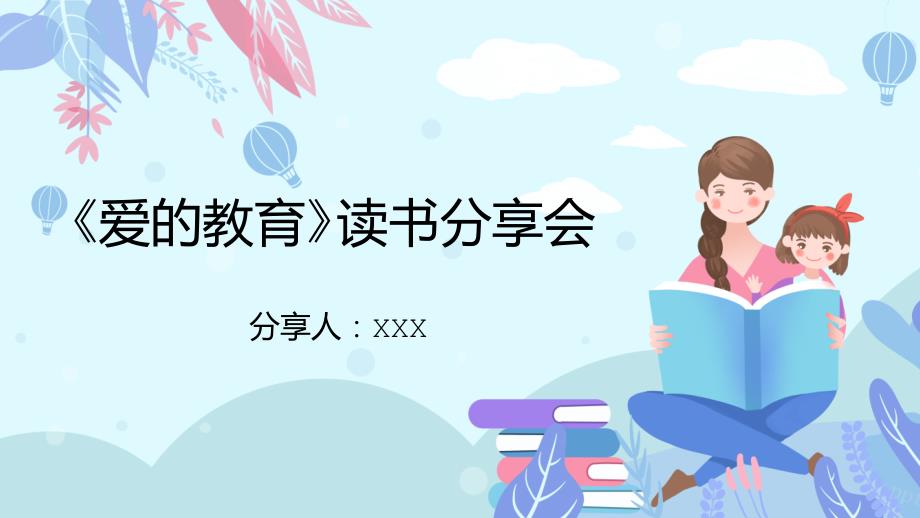 《爱的教育》读书分享读书分享_第1页