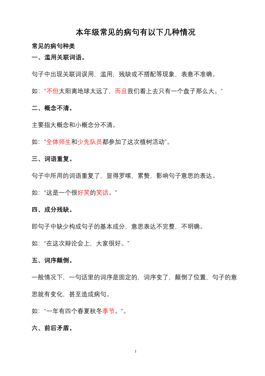 人教语文五年级常见病句汇总(例题＋练习)_第1页