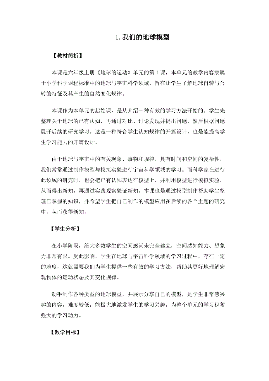 2-1《我们的地球模型》 教案 教科版科学六年级上册_第1页