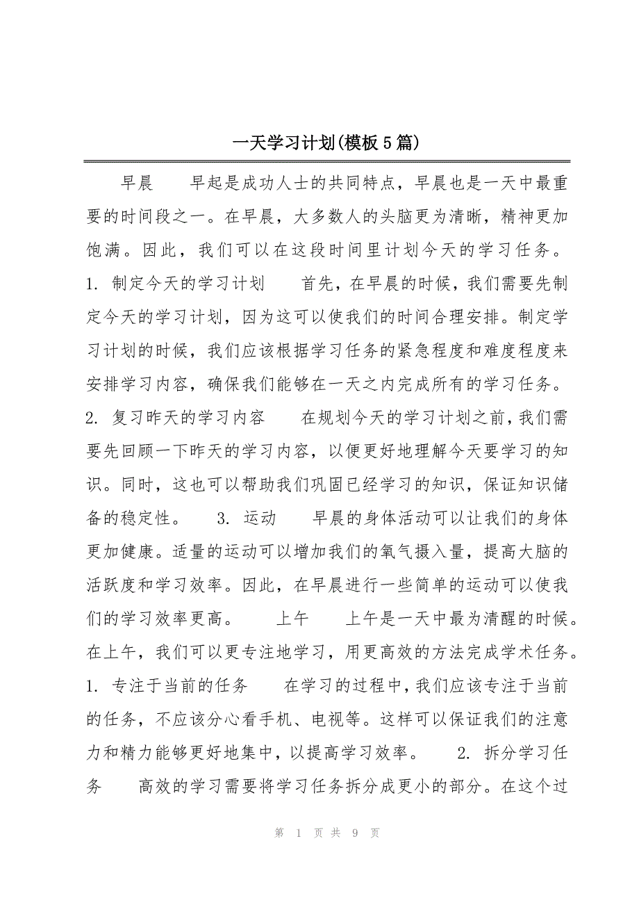 一天学习计划(模板5篇)_第1页
