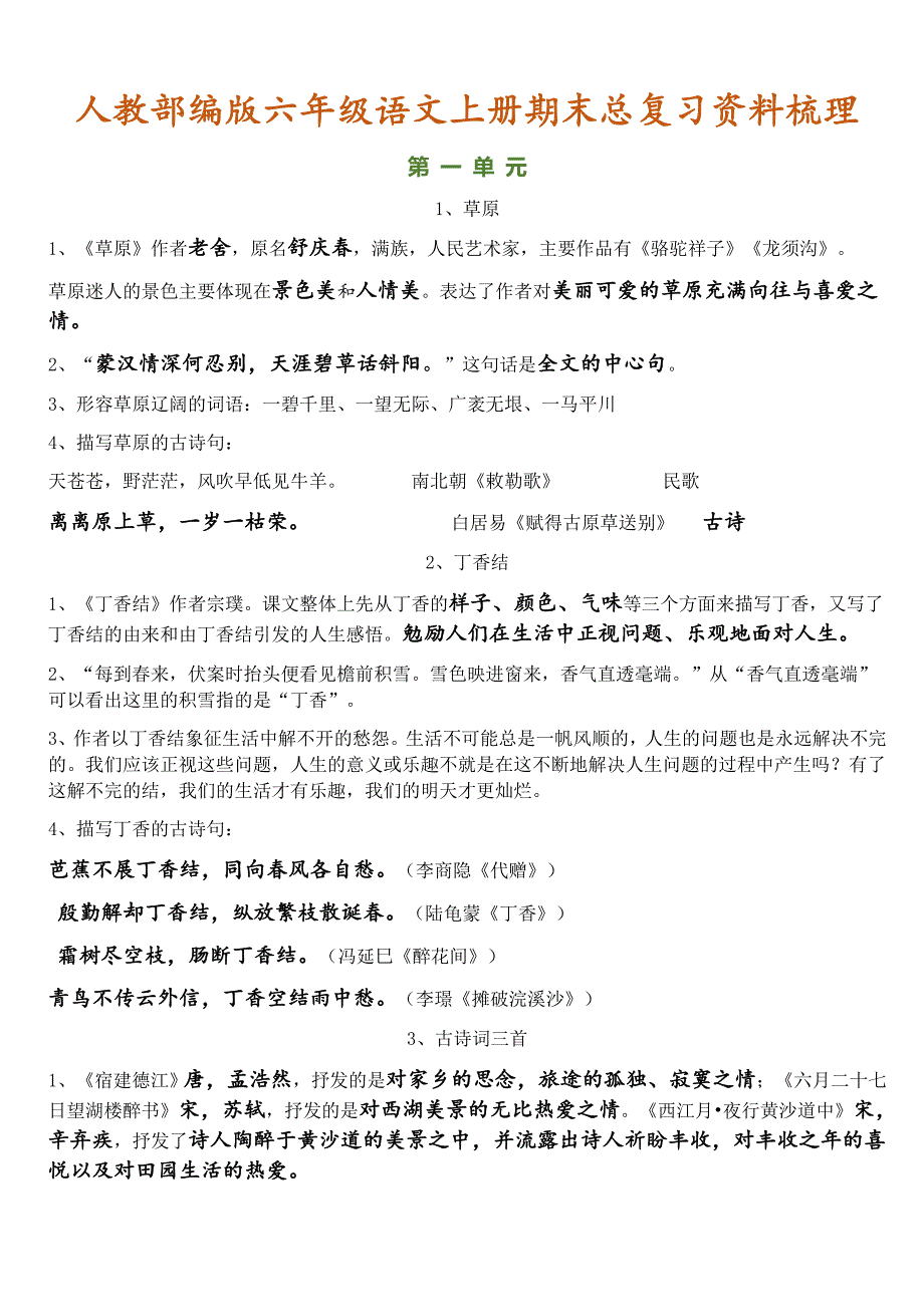 最新人教部编版六年级语文上册1-27课重点知识_第1页