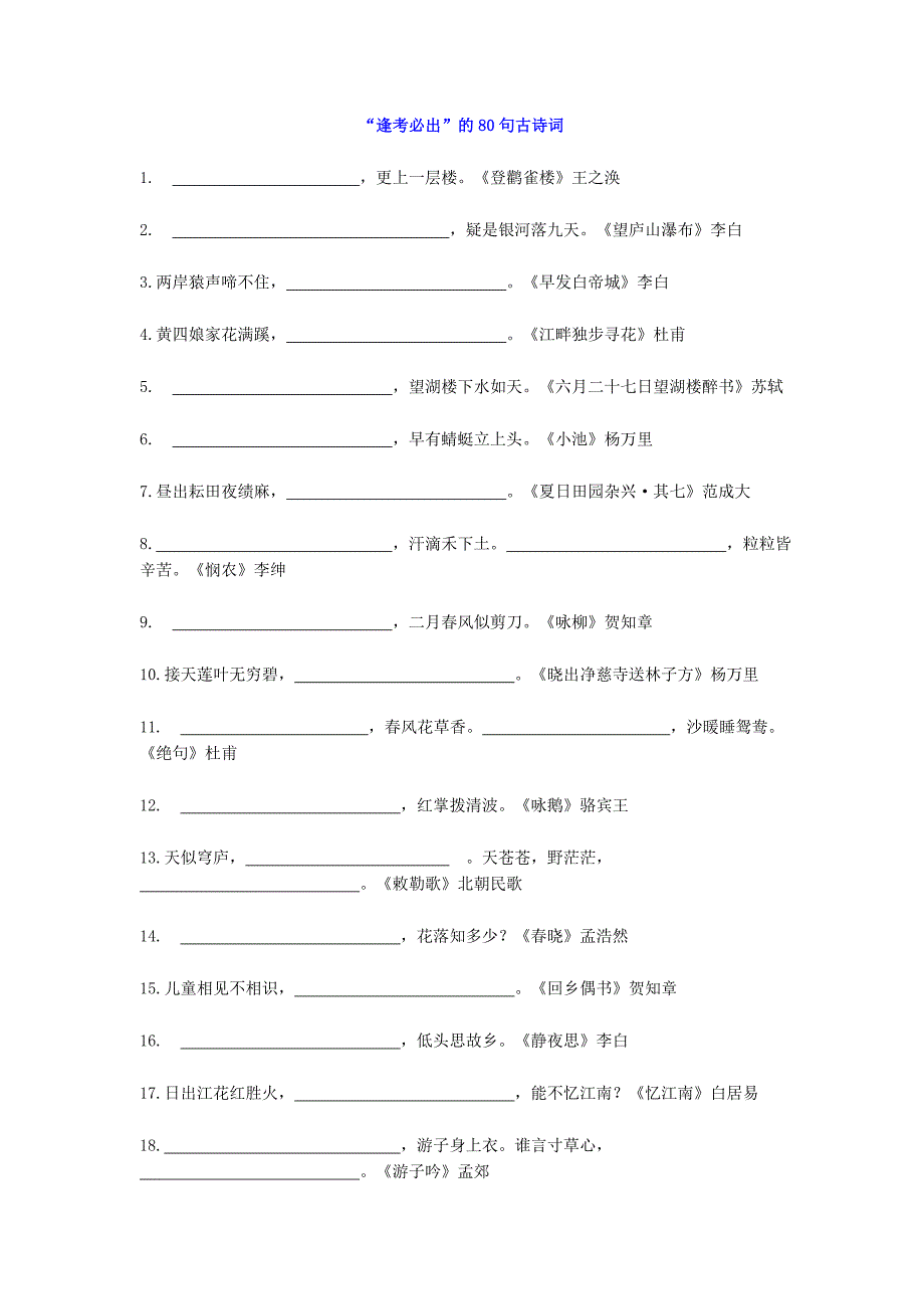 小学语文“逢考必出”的80句古诗词默写(带答案)_第1页