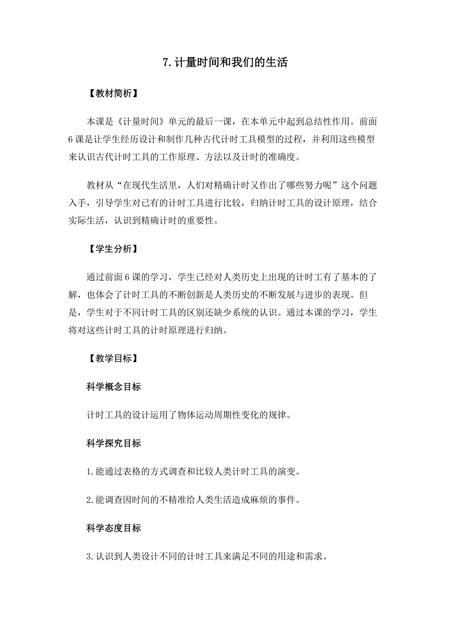 3-7《计量时间和我们的生活》 教案 教科版科学五年级上册_第1页