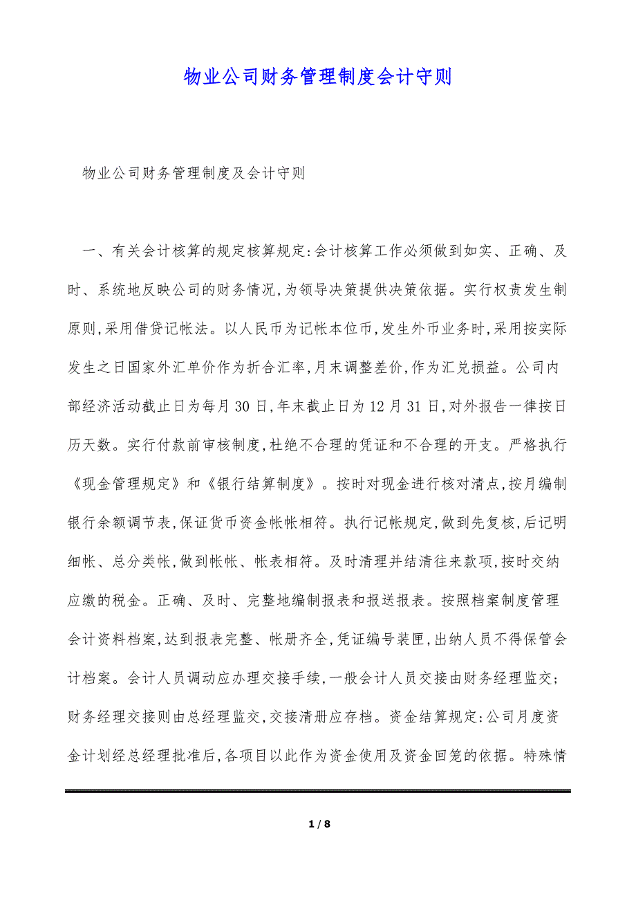 物业公司财务管理制度会计守则（标准版）_第1页