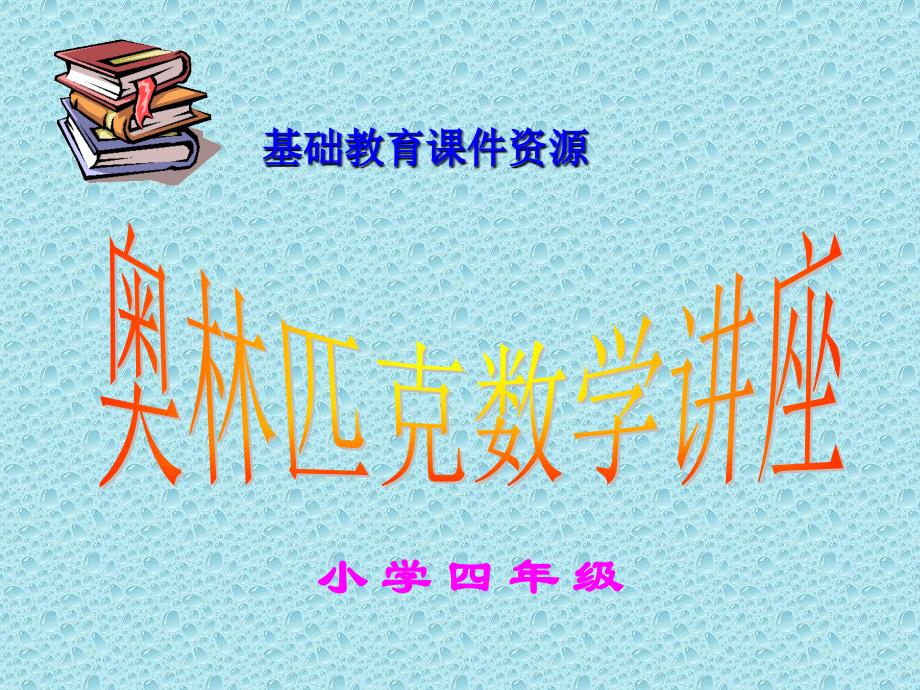 小学四年级数学《和倍问题》专项讲解附习题_第1页