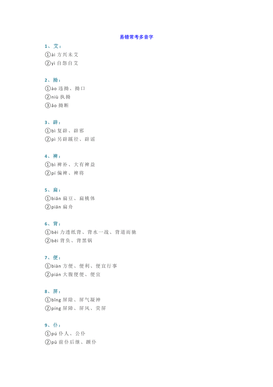 小升初语文考试易错常考的多音字、形近字大全复习汇总_第1页