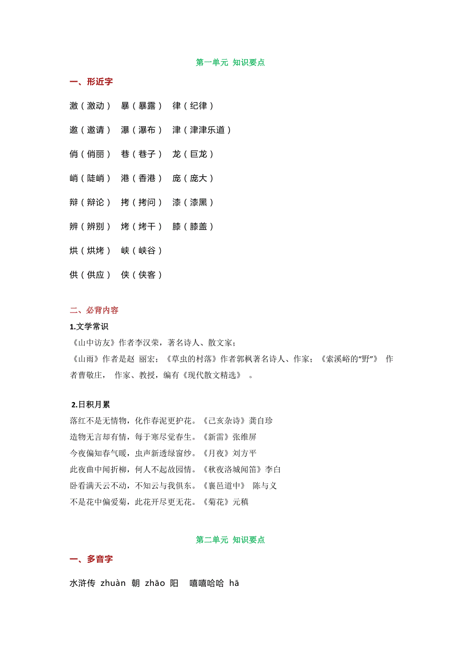 人教版语文六年级上册(多音字-形近字)组词+必背内容汇总_第1页