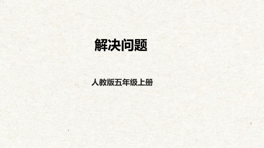 3-10解决问题 课件 人教版数学五年级上册_第1页