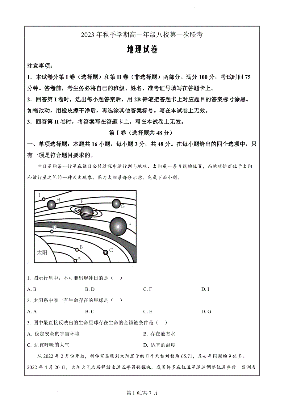 广西壮族自治区河池市八校联考2023-2024学年高一上学期10月月考地理（原卷版）_第1页
