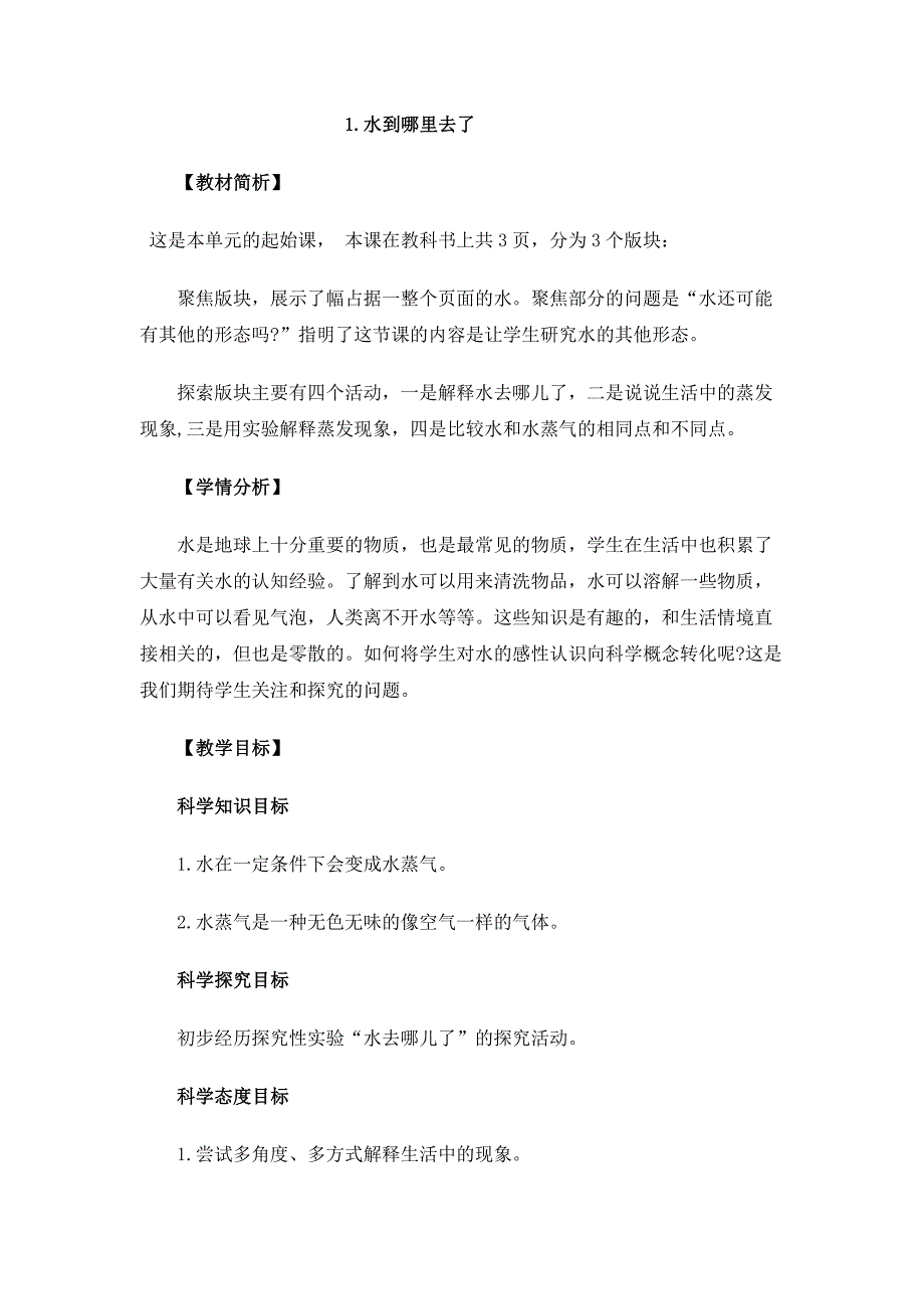 1-1《水到哪里去了》 教案 教科版科学三年级上册_第1页