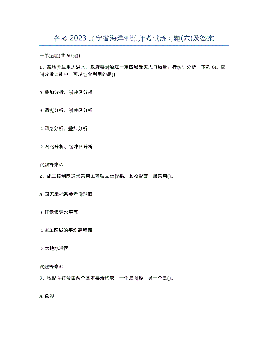 备考2023辽宁省海洋测绘师考试练习题(六)及答案_第1页