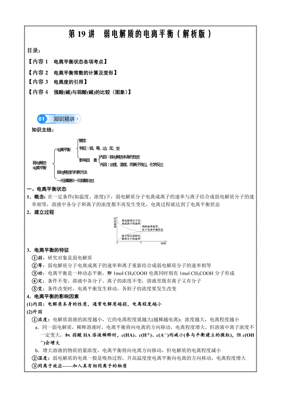 备战2024年高考化学精准复习讲义第19讲 弱电解质的电离平衡（解析版）_第1页
