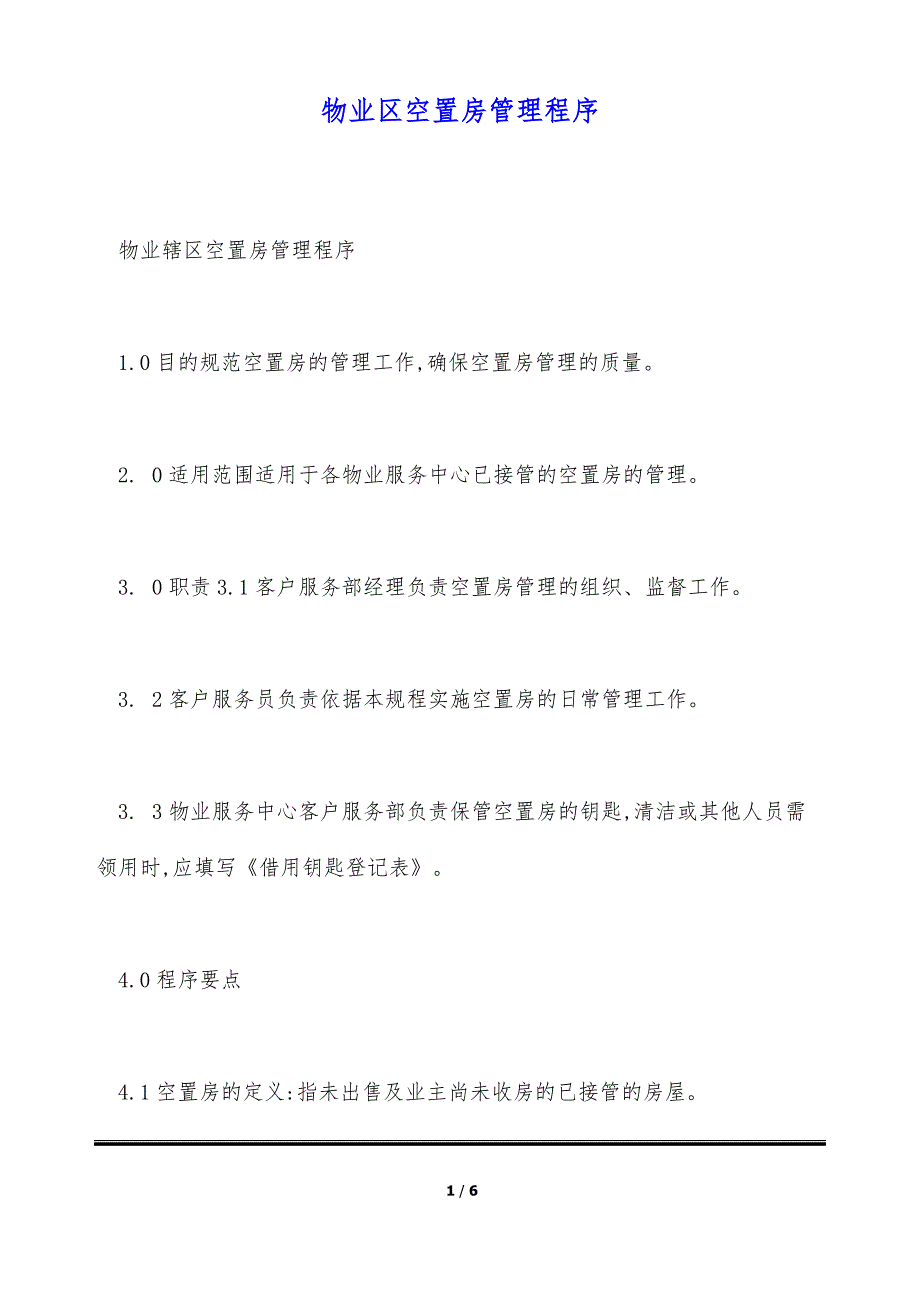 物业区空置房管理程序（标准版）_第1页