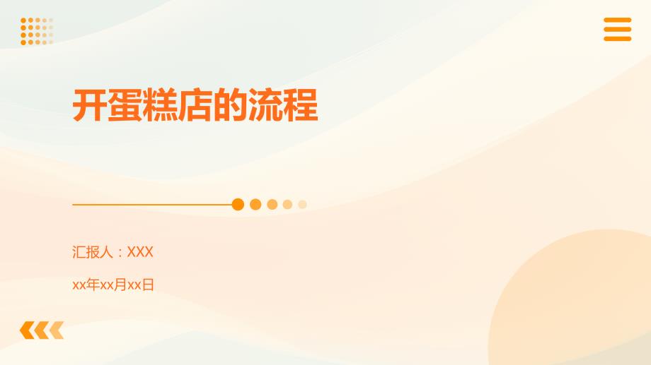 开蛋糕店的流程_第1页