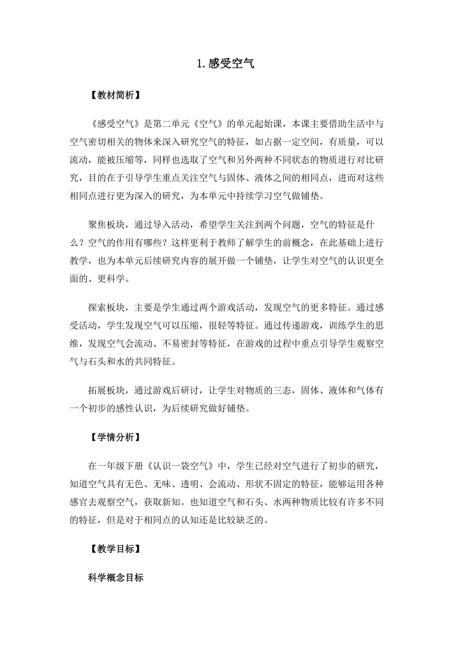 2-1《感受空气》 教案 教科版科学三年级上册_第1页