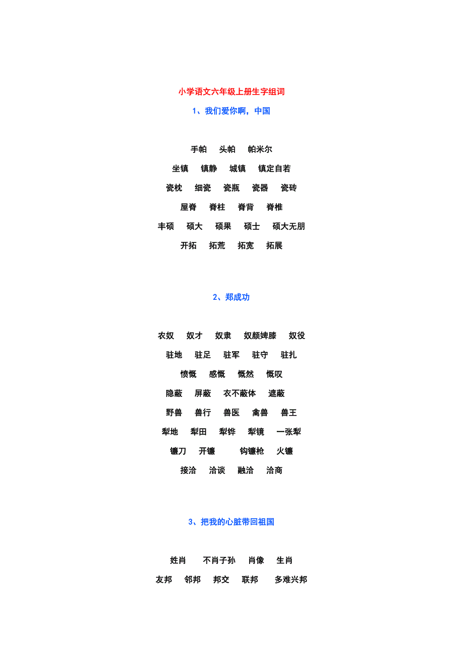 小学语文六年级上册全部生字组词_第1页