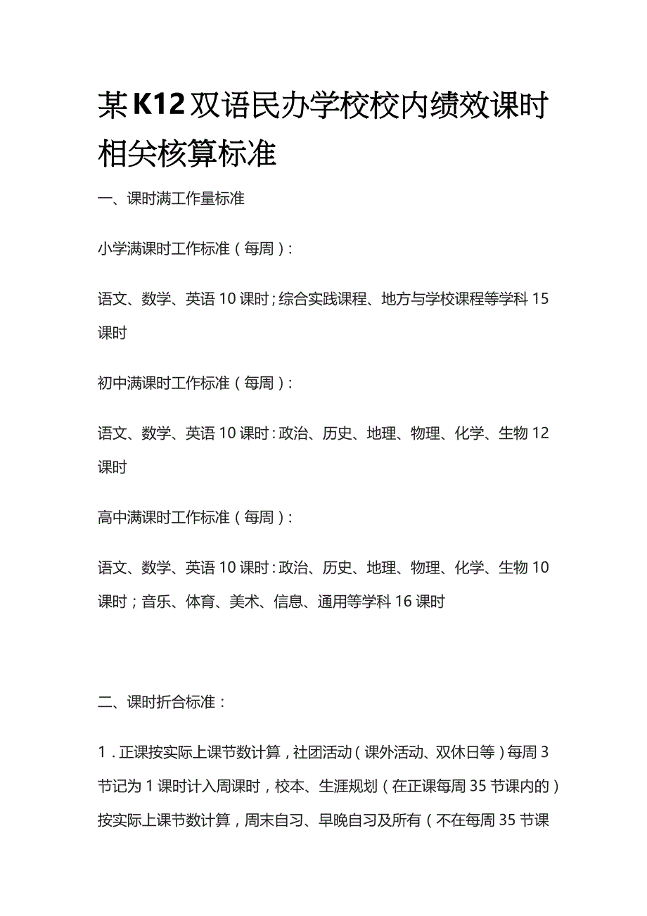 某K12双语民办学校校内绩效课时相关核算标准_第1页