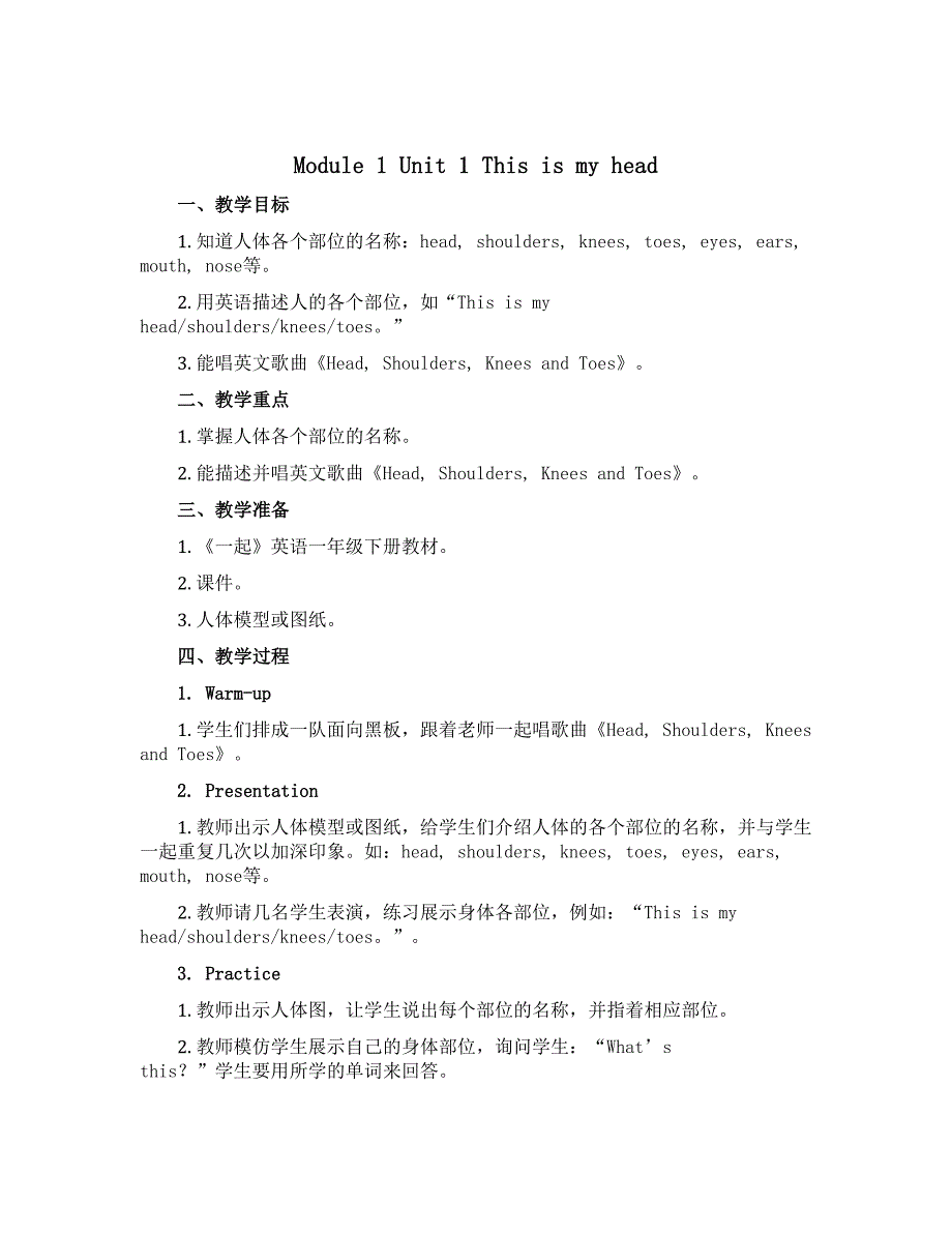 Module 1 Unit 1 This is my head.（说课稿）外研版（一起）英语一年级下册_第1页