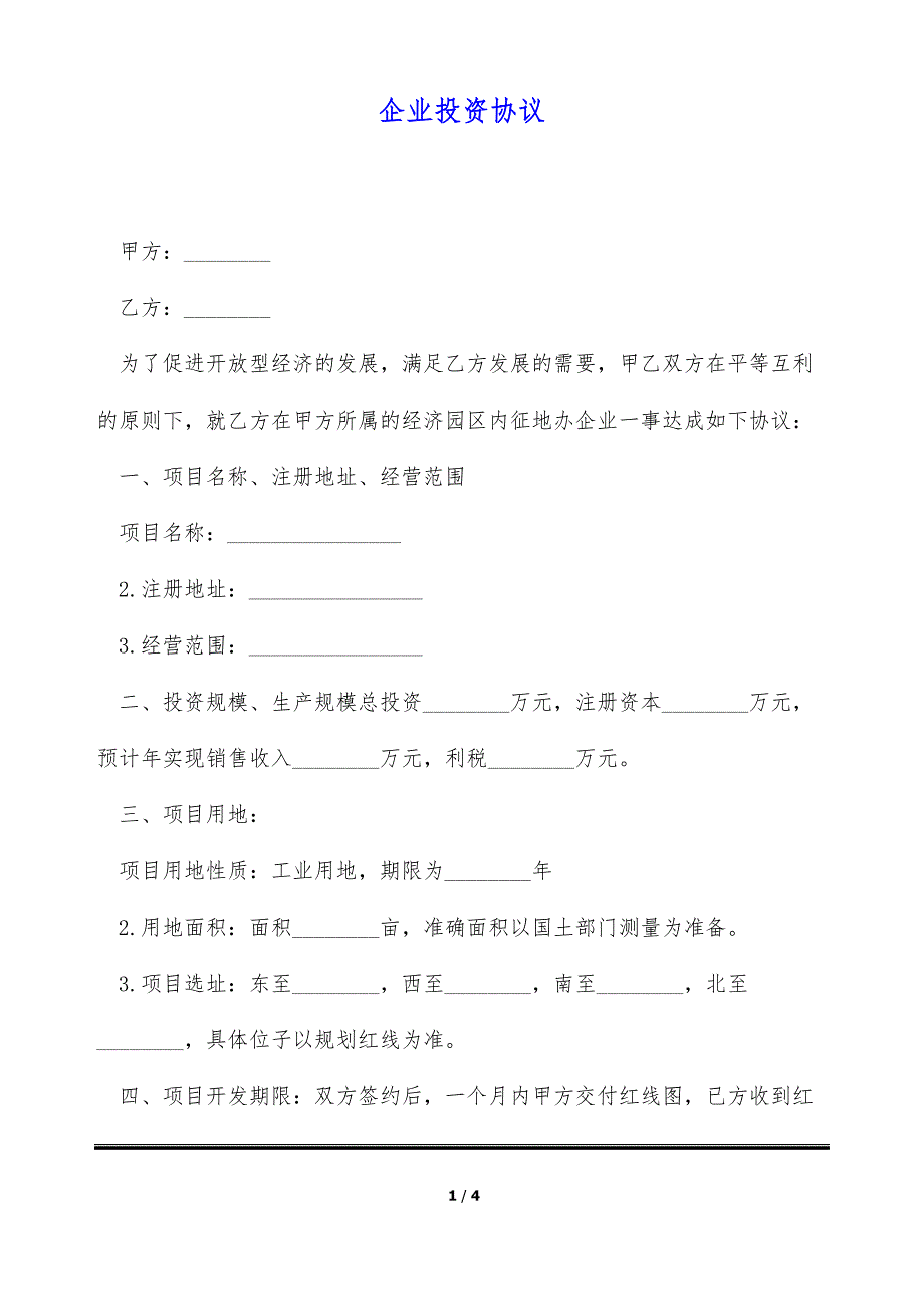 企业投资协议（标准版）_第1页