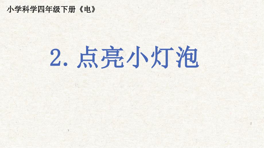 2-2点亮小灯泡 课件 教科版科学四年级下册_第1页