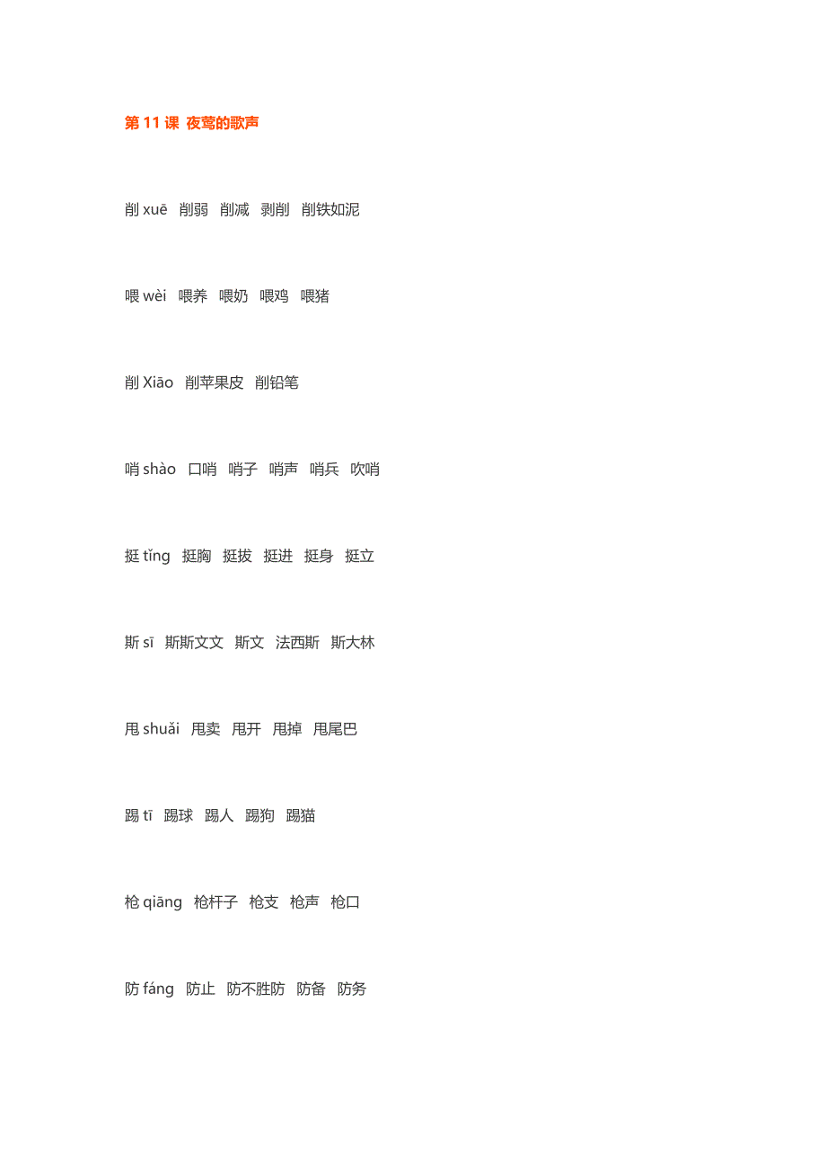 人教版四年级语文下册第四单元写字识字生字扩词_第1页