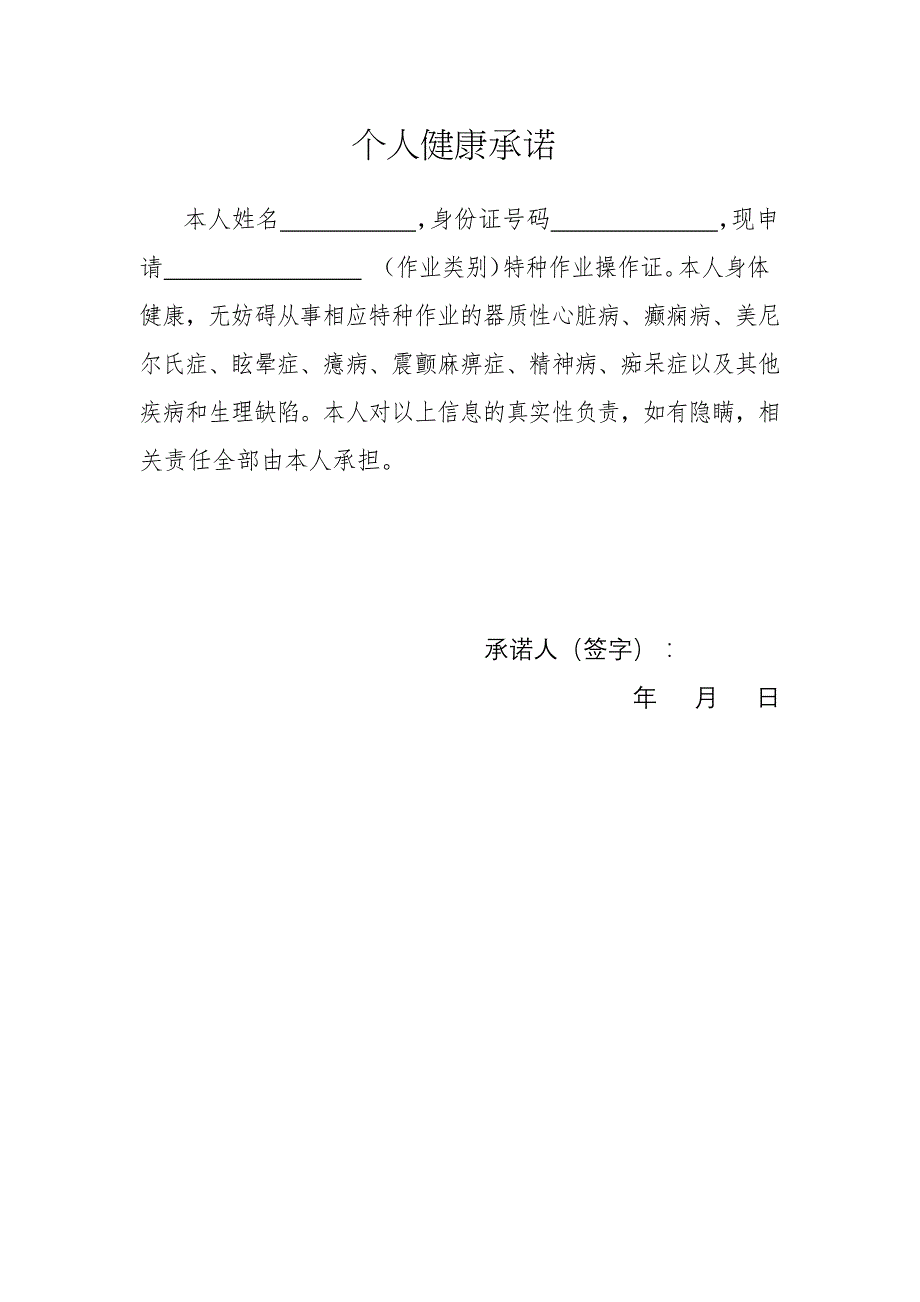 办理特种作业操作证个人健康承诺模板_第1页