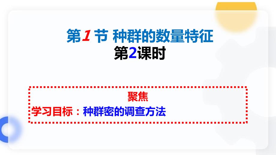 【课件】种群的数量特征（第2课时）（人教版2019选择性必修2）_第1页