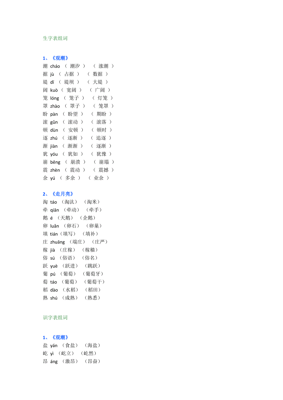部编版四年级上册语文第一单元生字表组词+识字表组词_第1页