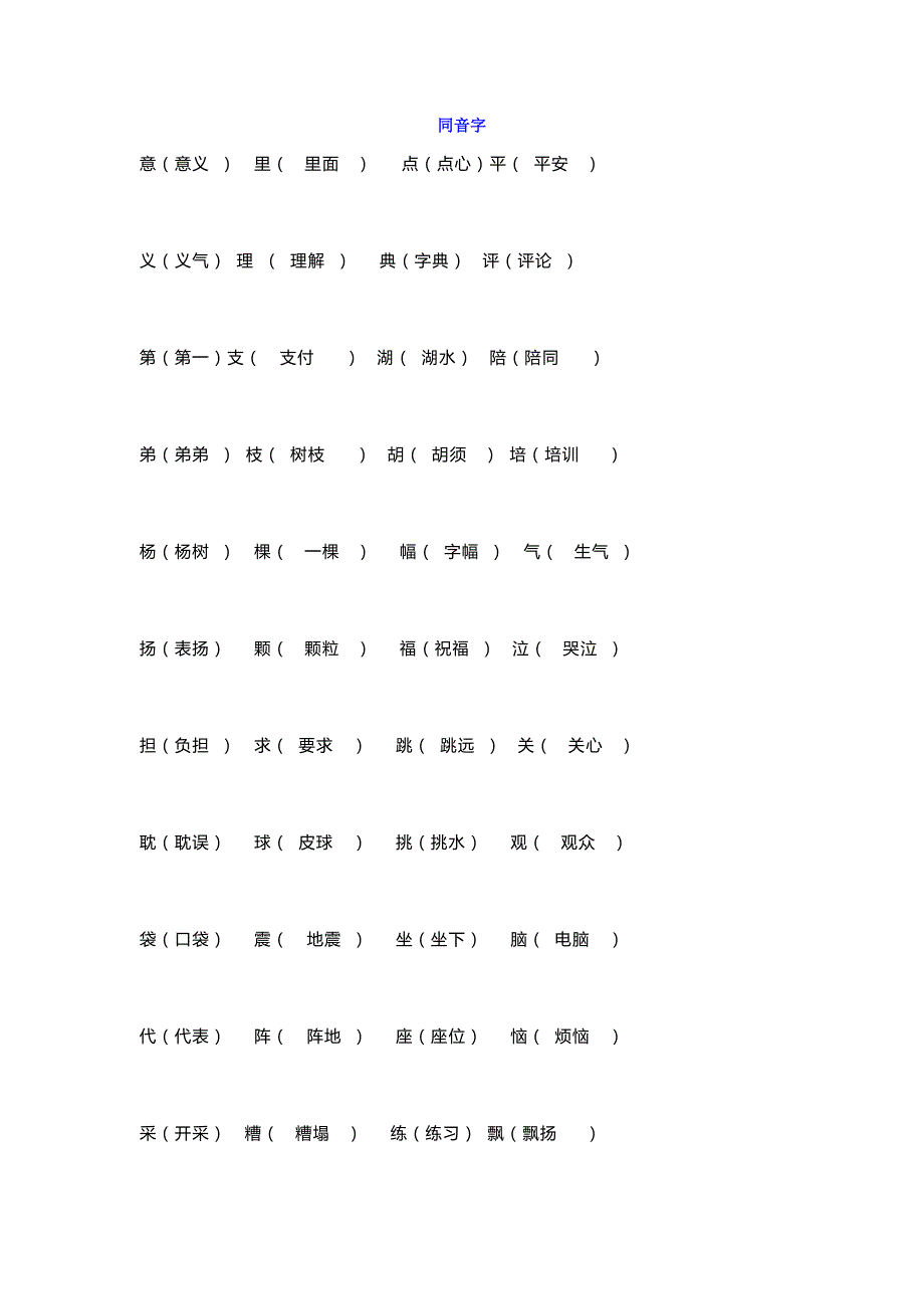 四年级人教版语文同音字、形近字组词_第1页
