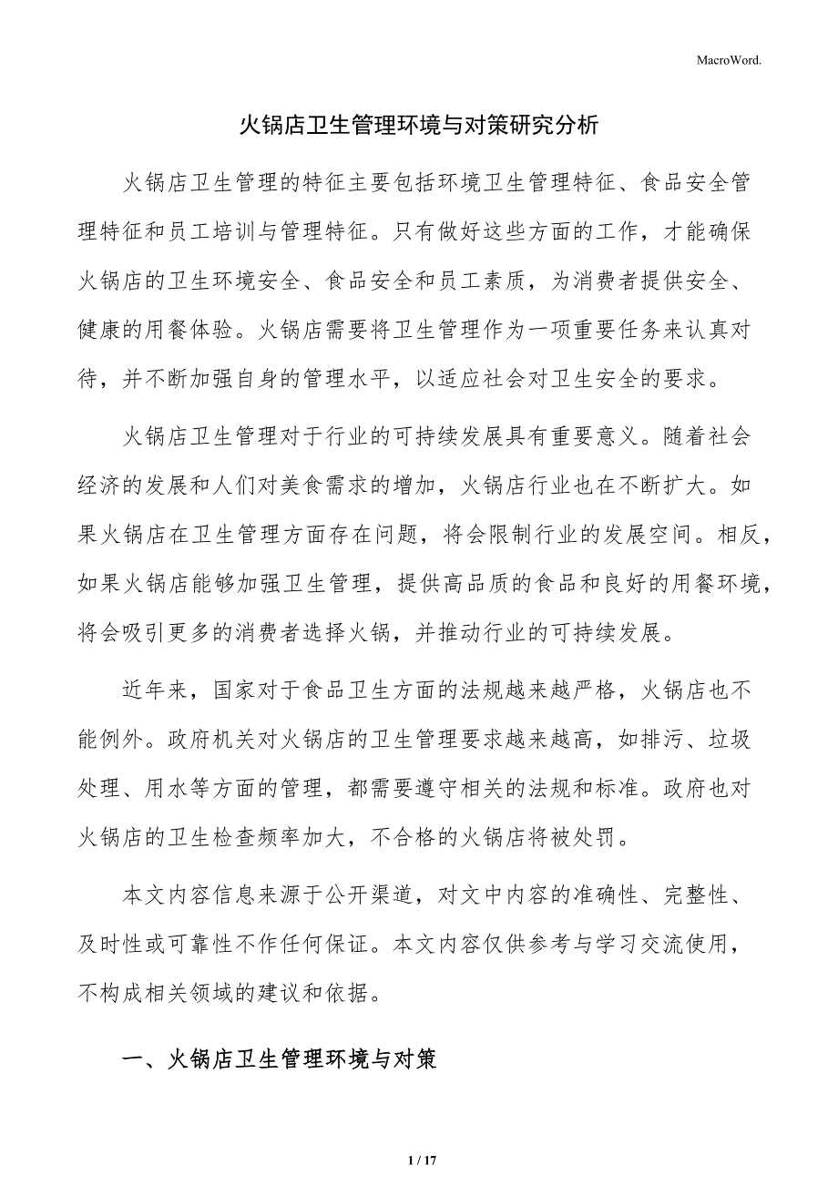 火锅店卫生管理环境与对策研究分析_第1页