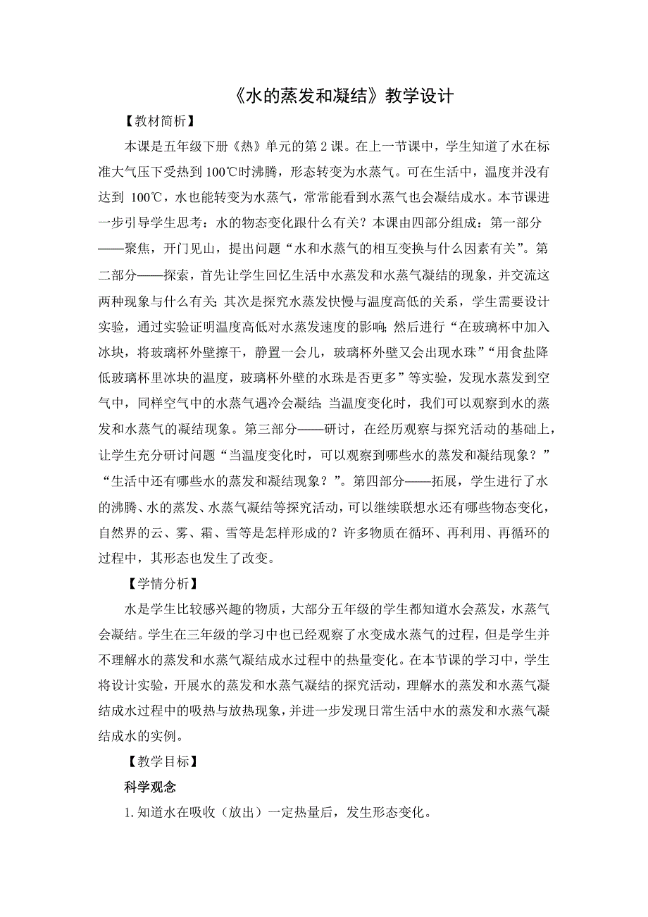 4-2水的蒸发和凝结 教案 教科版科学五年级下册_第1页