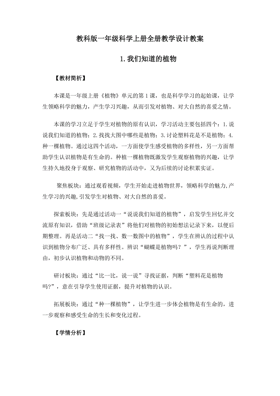 教科版一年级科学上册全册教学设计教案_第1页