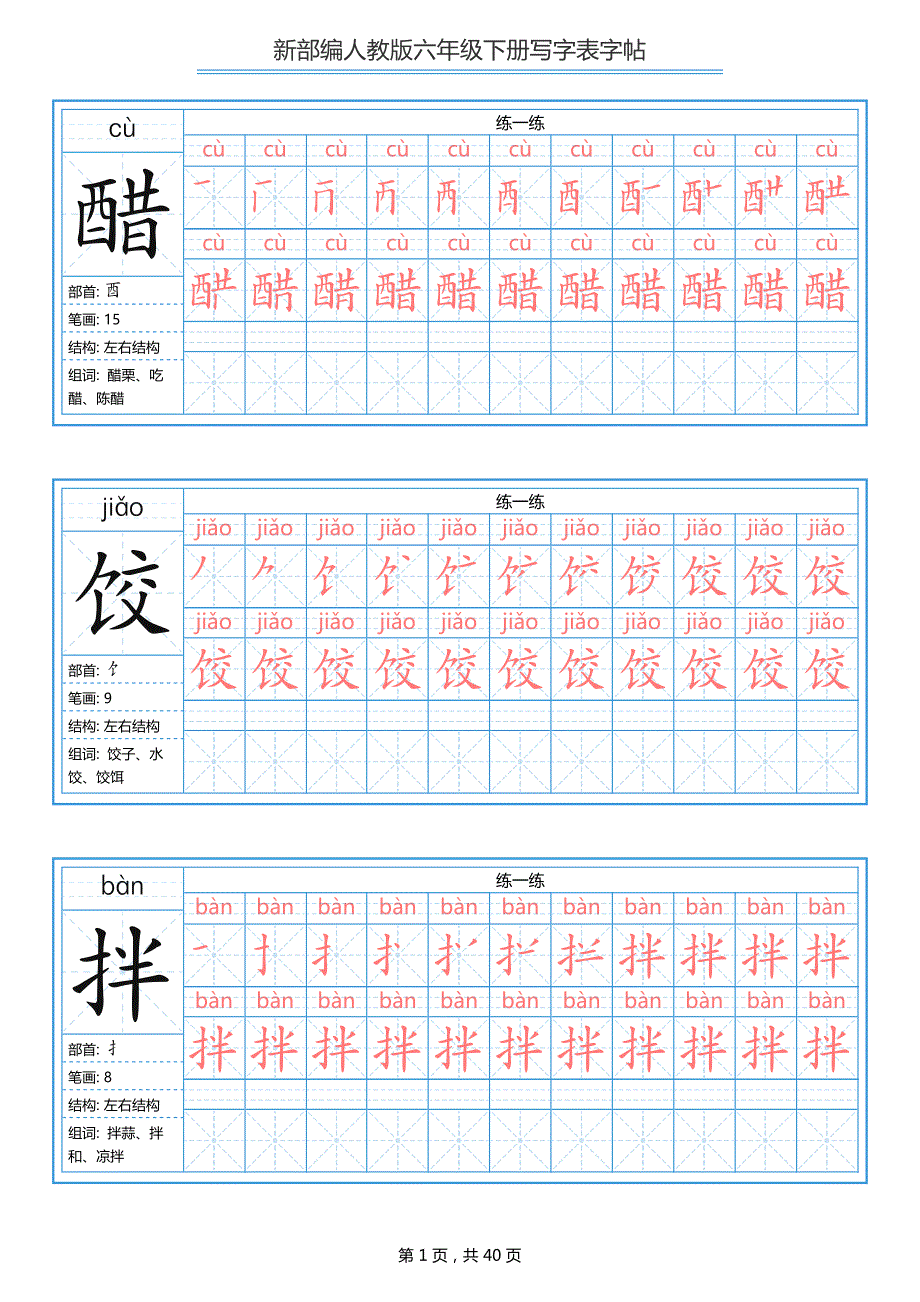 2020最新部编版六年级下册语文写字表字帖(附笔顺)_第1页