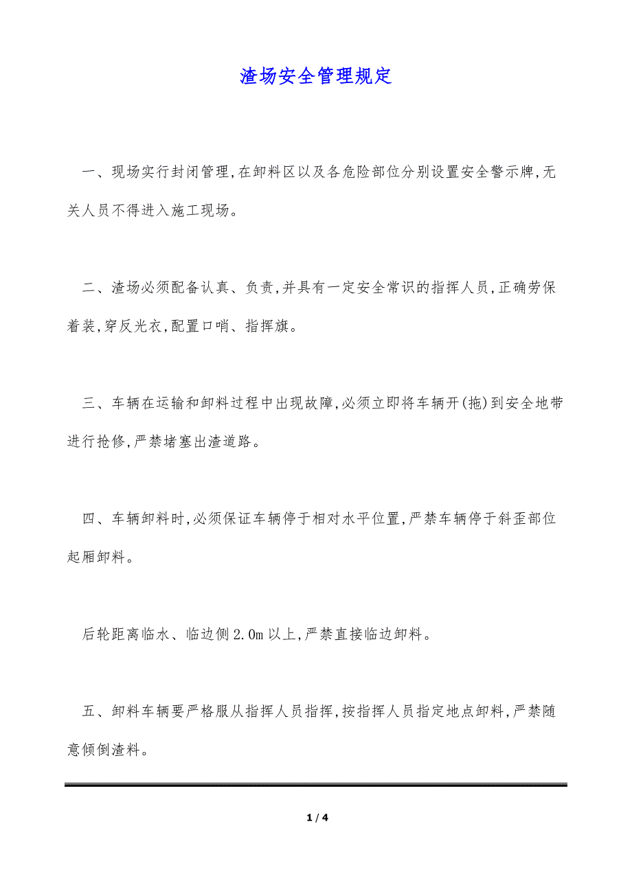 渣场安全管理规定（标准版）_第1页