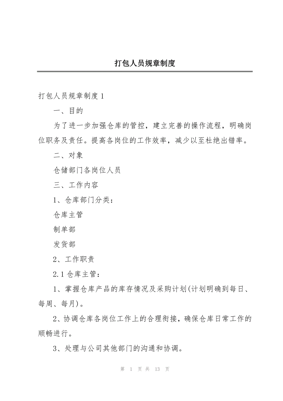 打包人员规章制度_第1页