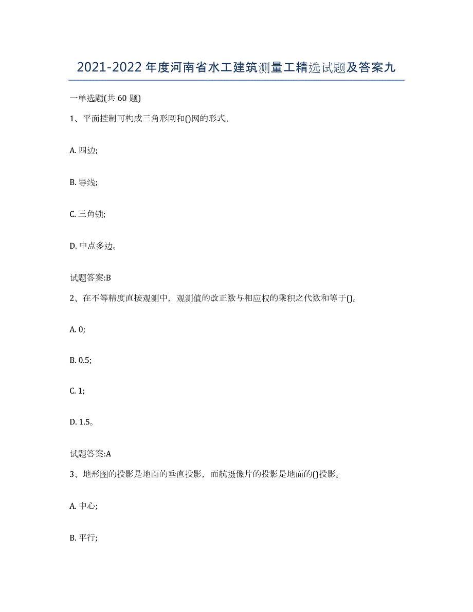 2021-2022年度河南省水工建筑测量工试题及答案九_第1页