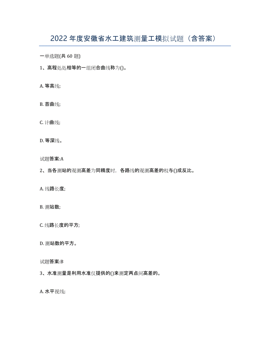 2022年度安徽省水工建筑测量工模拟试题（含答案）_第1页