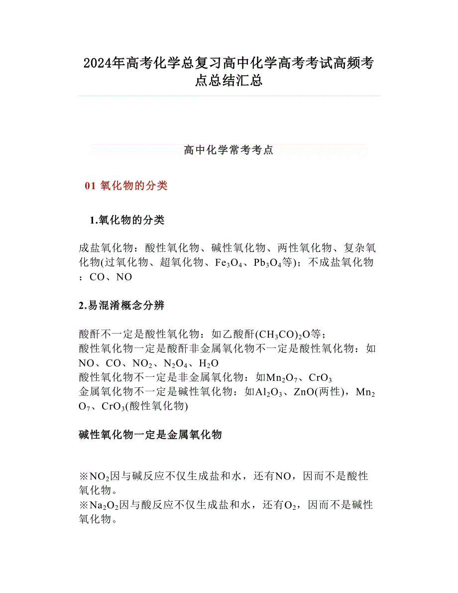 2024年高考化学总复习高中化学高考考试高频考点总结汇总_第1页