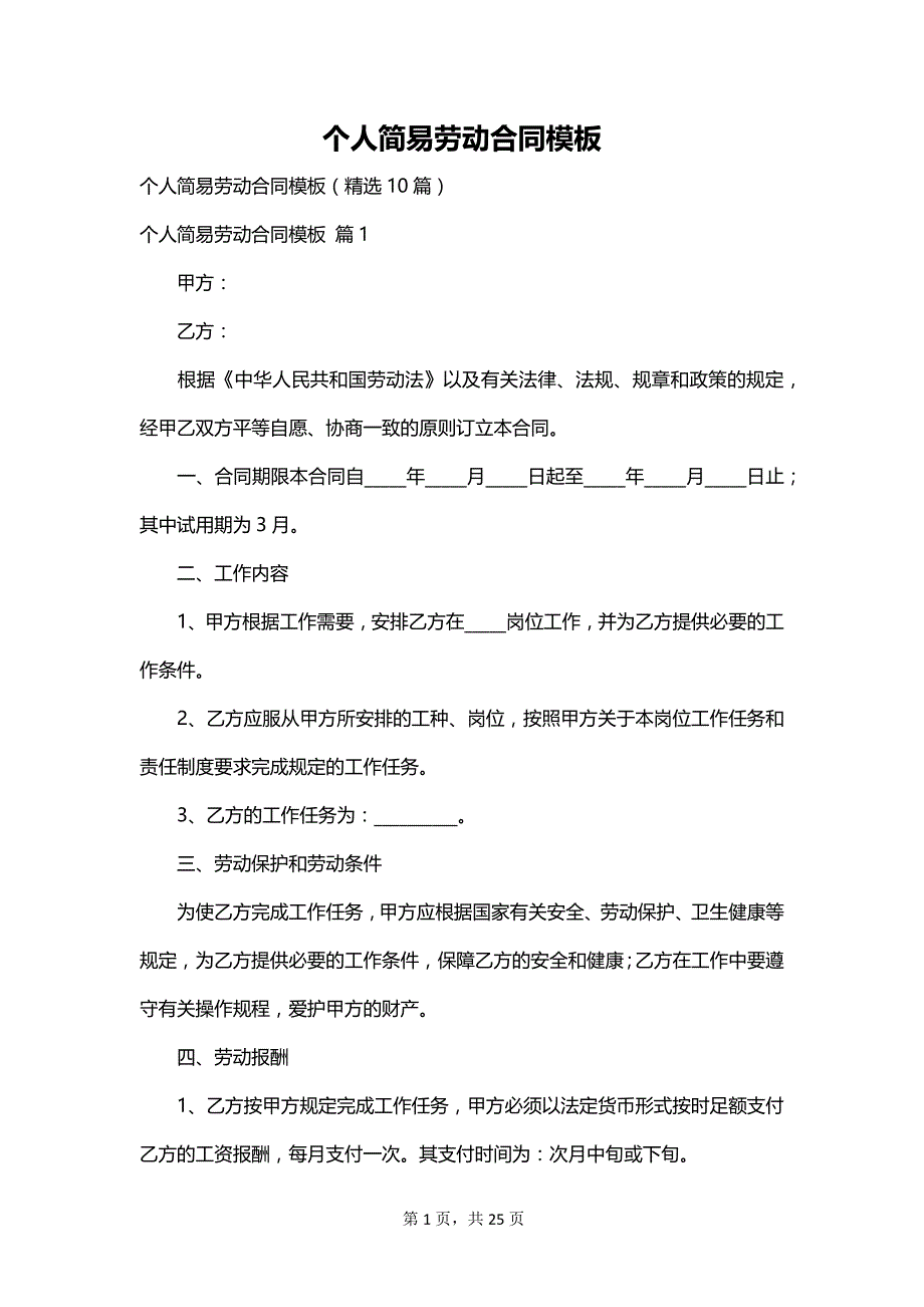 个人简易劳动合同模板_第1页