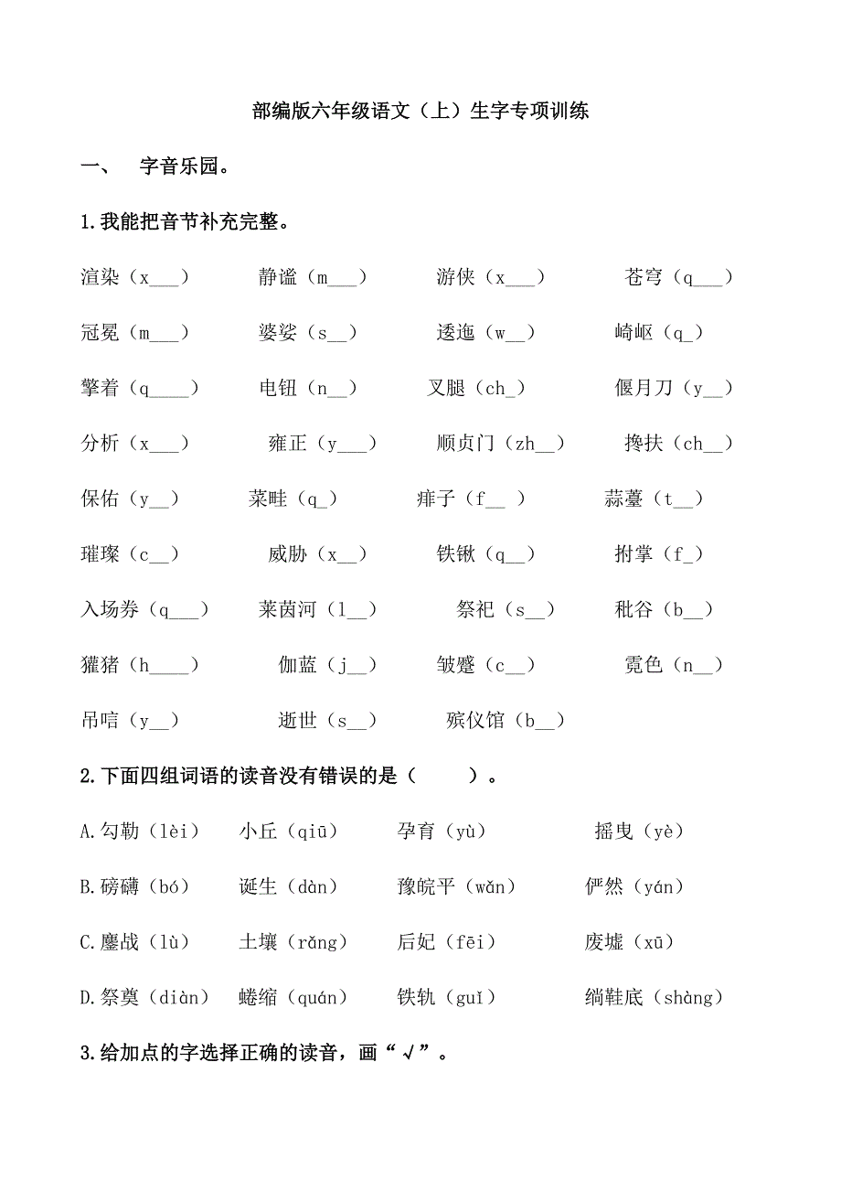部编版语文六年级上册专项训练——生字(含答案)_第1页