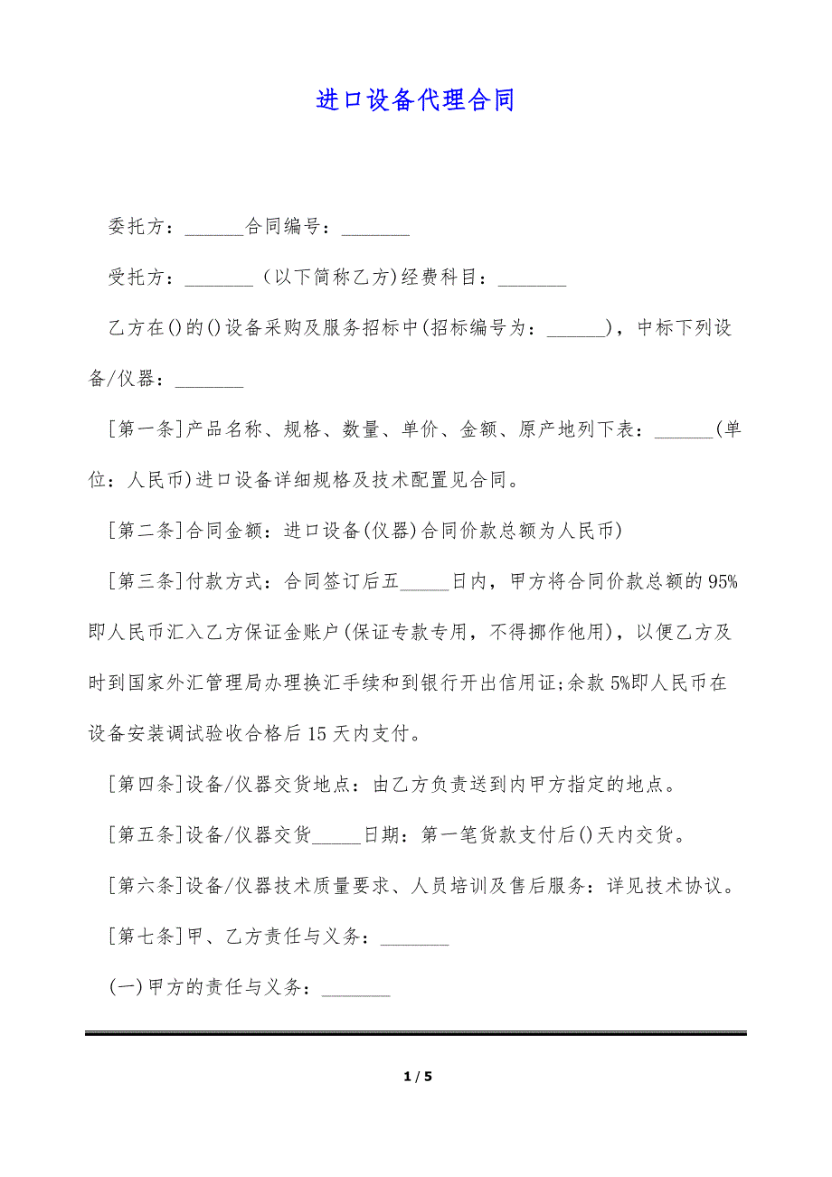 进口设备代理合同（标准版）_第1页