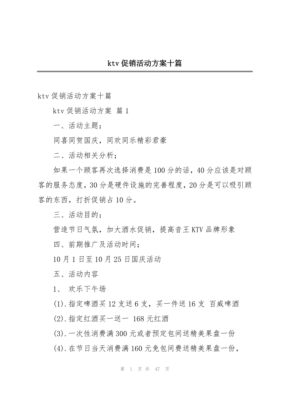 ktv促销活动方案十篇_第1页