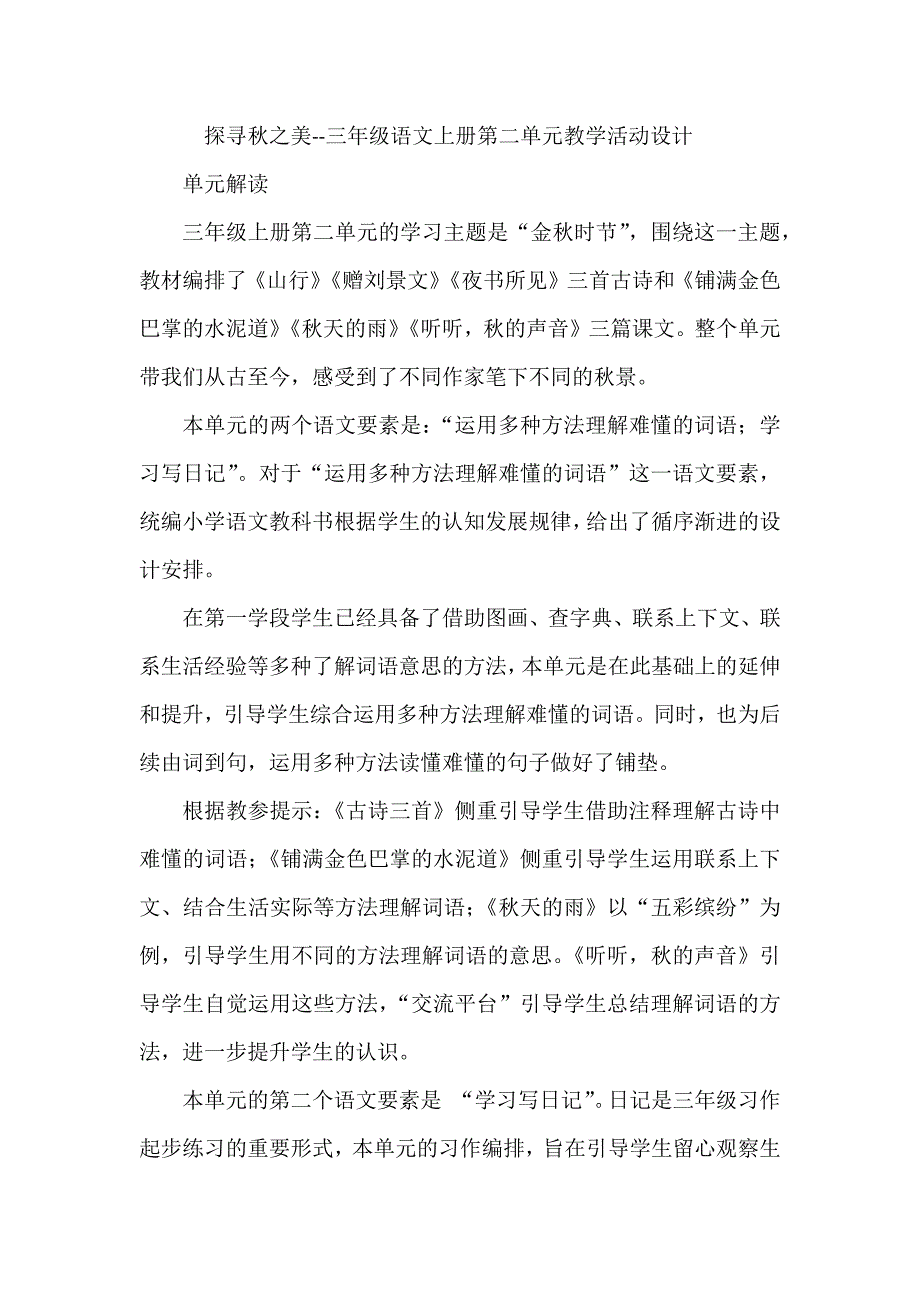 探寻秋之美--三年级语文上册第二单元教学活动设计_第1页