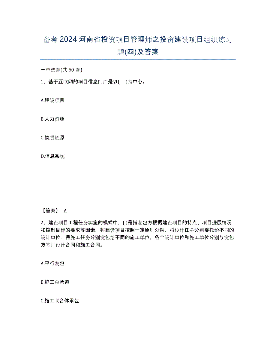 备考2024河南省投资项目管理师之投资建设项目组织练习题(四)及答案_第1页