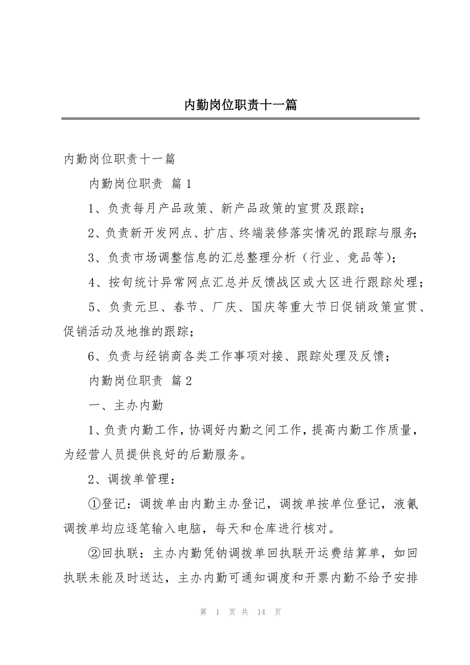 内勤岗位职责十一篇_第1页